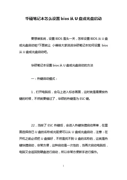 华硕笔记本怎么设置bios从U盘或光盘启动