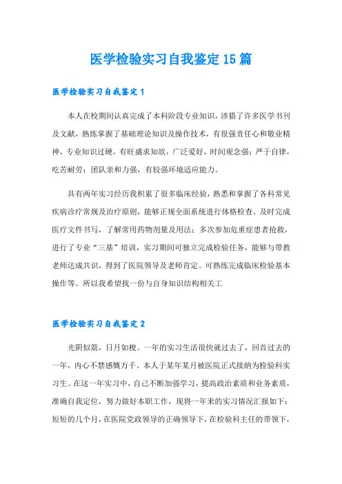 医学检验实习自我鉴定15篇