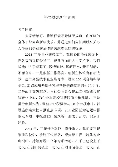 单位领导2024年新年贺词