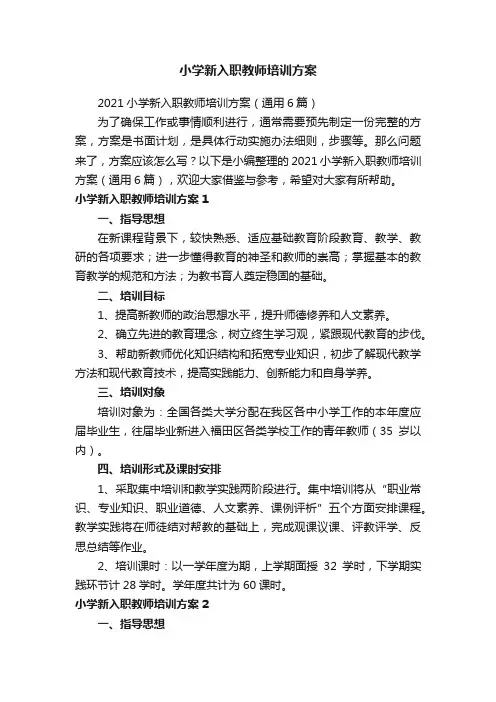 小学新入职教师培训方案