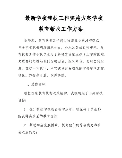 最新学校帮扶工作实施方案学校教育帮扶工作方案