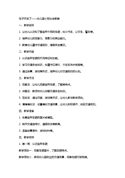 车子开来了幼儿园小班社会教案