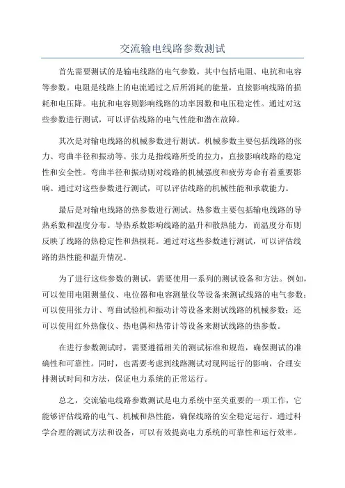 交流输电线路参数测试