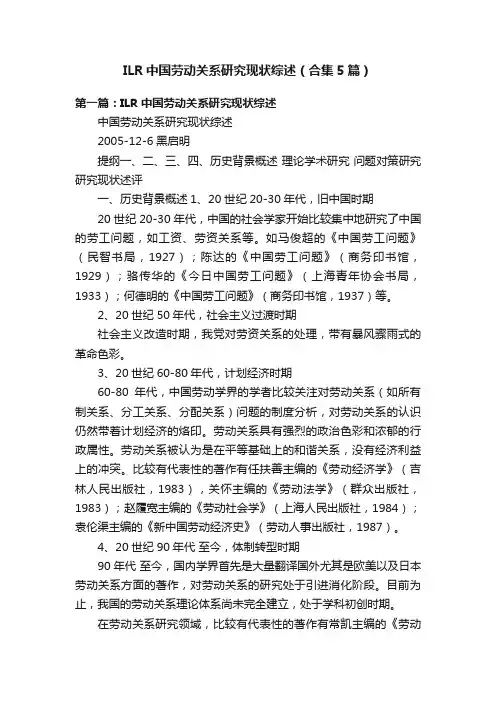 ILR中国劳动关系研究现状综述（合集5篇）