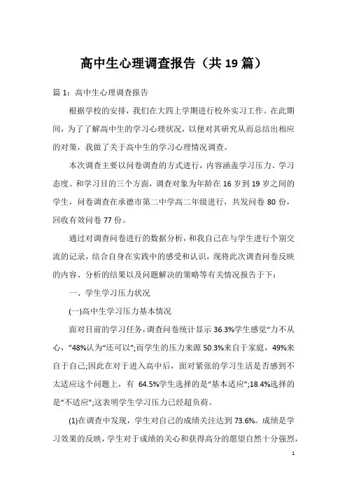 高中生心理调查报告(共19篇)