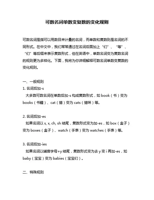 可数名词单数变复数的变化规则