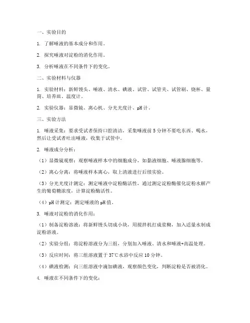 人体口腔唾液实验报告