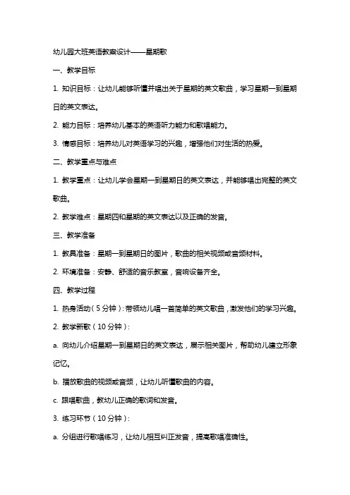 幼儿园大班英语教案设计星期歌