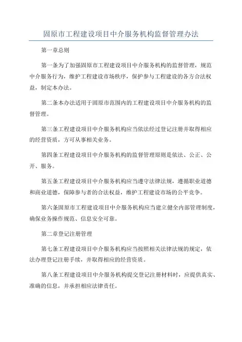 固原市工程建设项目中介服务机构监督管理办法