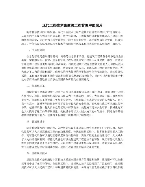 现代工程技术在建筑工程管理中的应用