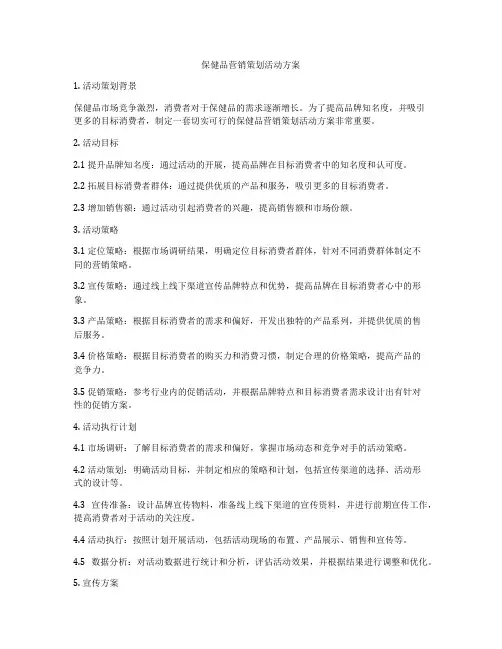 保健品营销策划活动方案