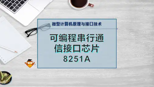 可编程串行通信接口芯片8251A