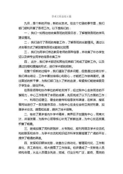 学术工作总结4篇_工作总结范文_