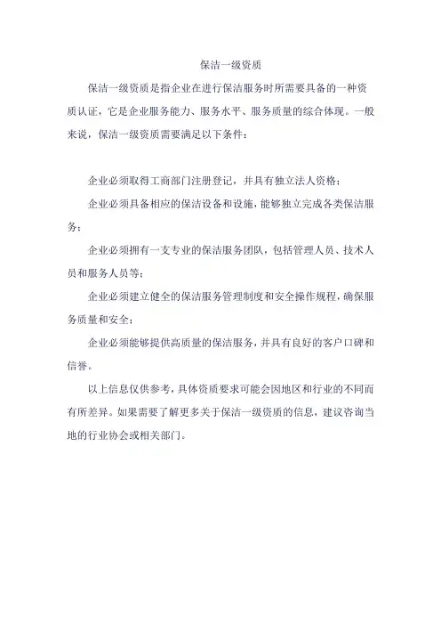 保洁一级资质