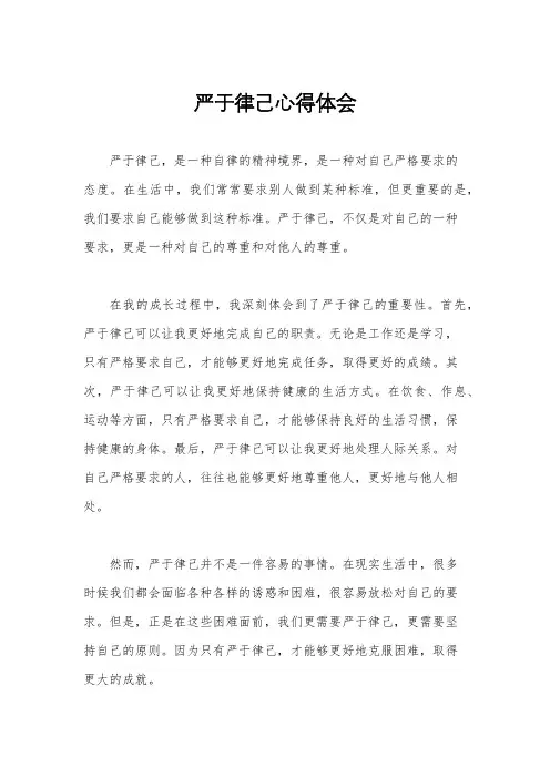 严于律己心得体会