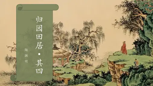 陶渊明《归园田居(其四)》课件PPT(34页)