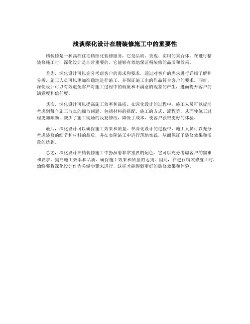 浅谈深化设计在精装修施工中的重要性