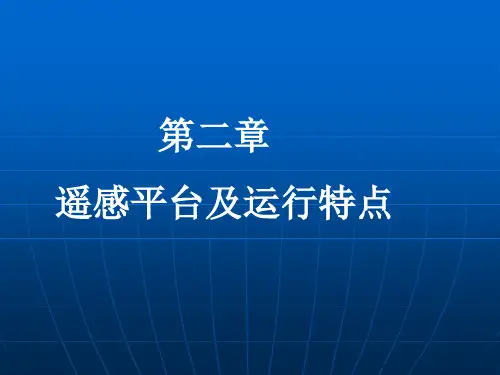 遥感原理与方法——第二章遥感平台及运行特点