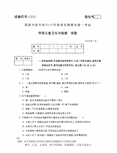 电大1313《学前儿童卫生与保健》开放大学期末考试试题2019年7月(含答案)