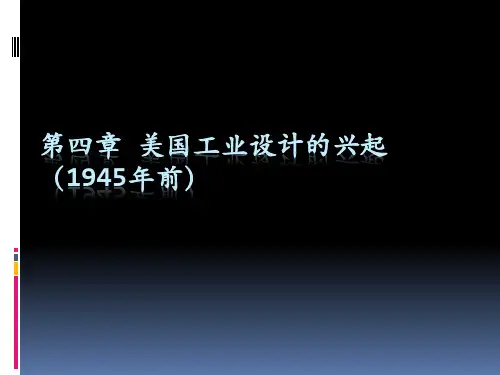 第四章 美国工业设计的兴起