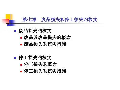 废品损失和停工损失的核算