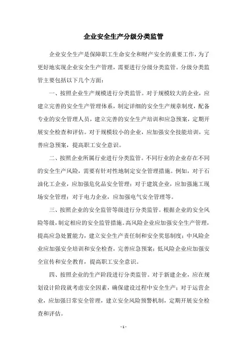 企业安全生产分级分类监管