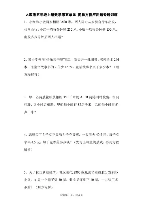 人教版五年级上册数学第五单元简易方程应用题专题训练(含答案)