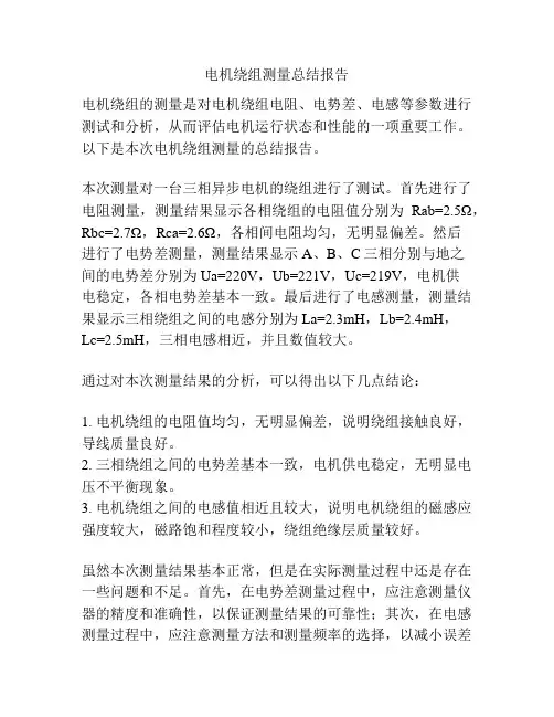 电机绕组测量总结报告