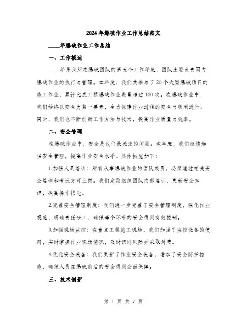 2024年爆破作业工作总结范文（2篇）