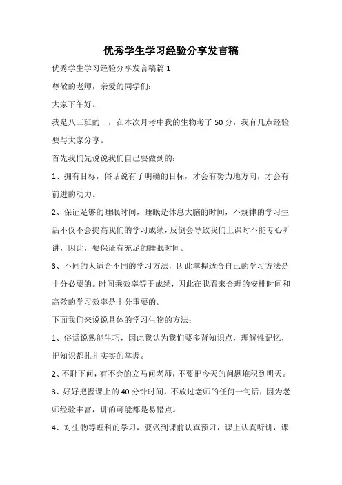 优秀学生学习经验分享发言稿