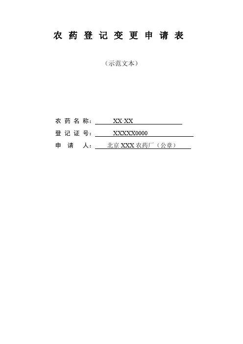 农药登记变更申请表(示范文本)