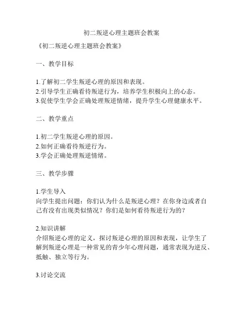 初二叛逆心理主题班会教案