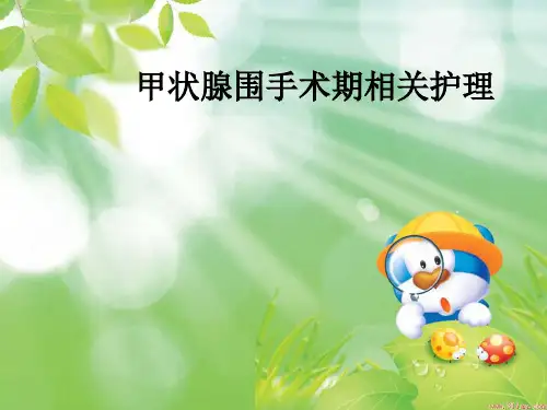 甲状腺围手术期相关护理ppt课件