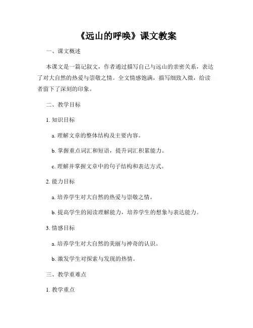 《远山的呼唤》课文教案