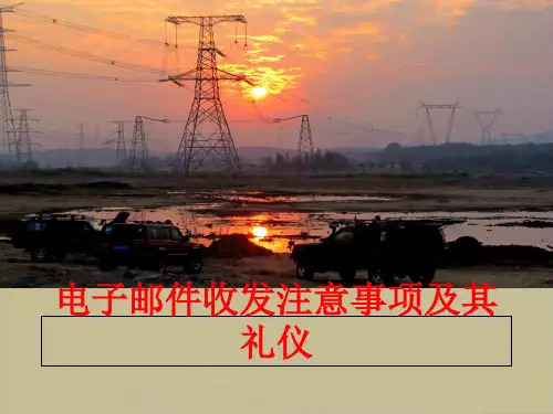 电子邮件收发注意事项及其礼仪