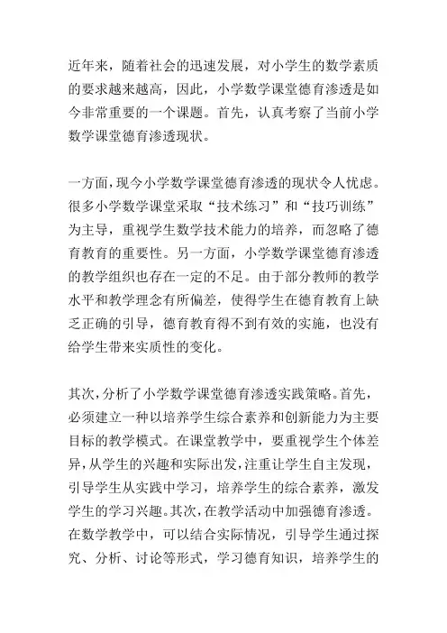 小学数学课堂德育渗透现状与实践策略研究