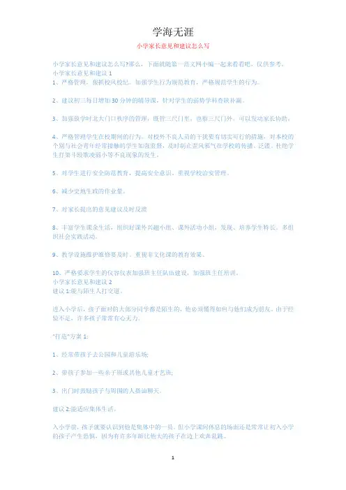 小学家长意见和建议怎么写.docx