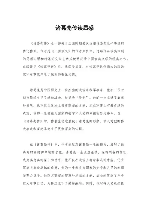 诸葛亮传读后感
