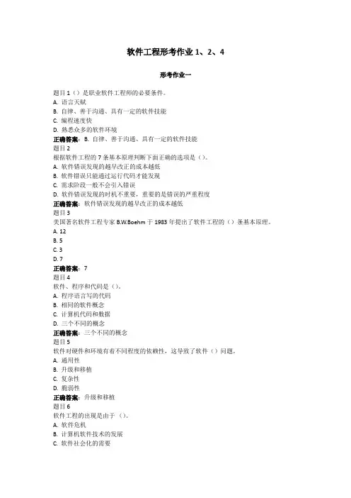 软件工程形考作业1、2、4试题
