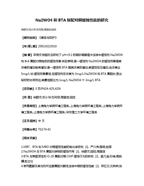 Na2WO4和BTA复配对铜缓蚀性能的研究