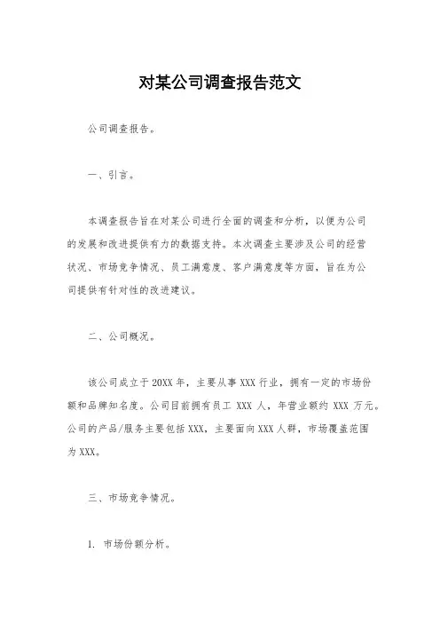 对某公司调查报告范文