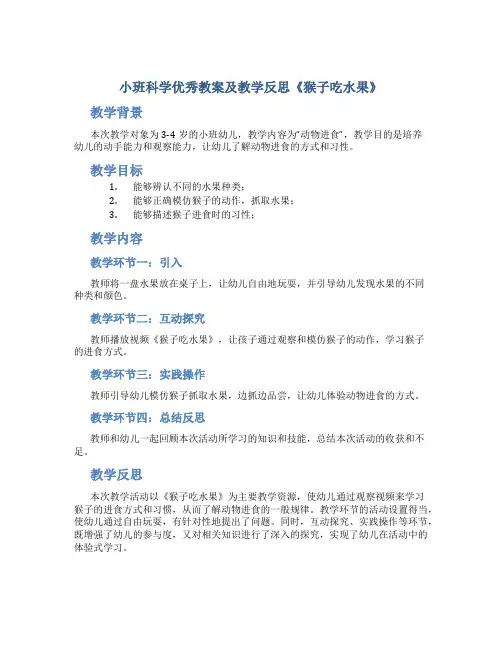 小班科学优秀教案及教学反思《猴子吃水果》