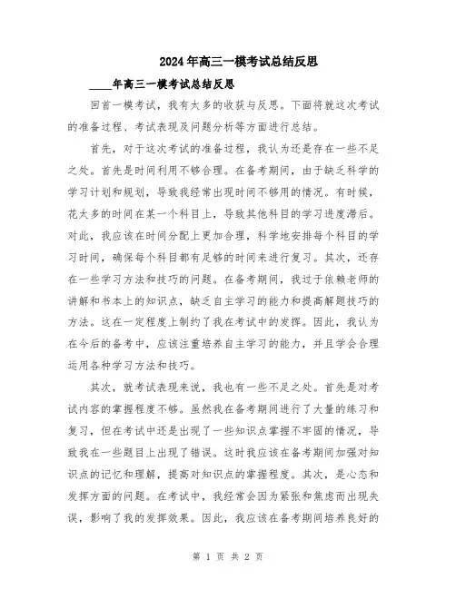 2024年高三一模考试总结反思