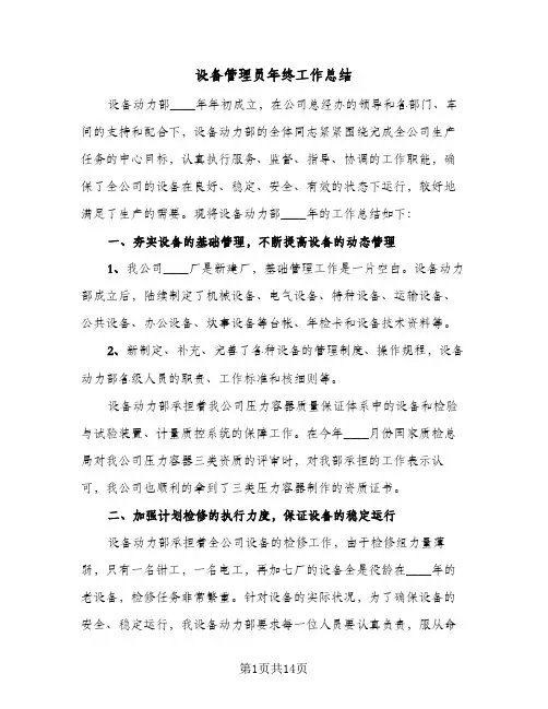 设备管理员年终工作总结(五篇)