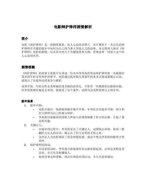 电影辩护律师剧情解析