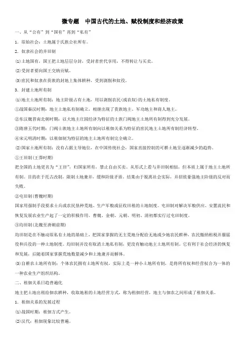 微专题：中国古代的土地、赋役制度和经济政策