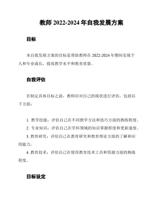 教师2022-2024年自我发展方案