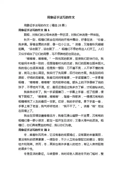用象征手法写的作文（精选28篇）