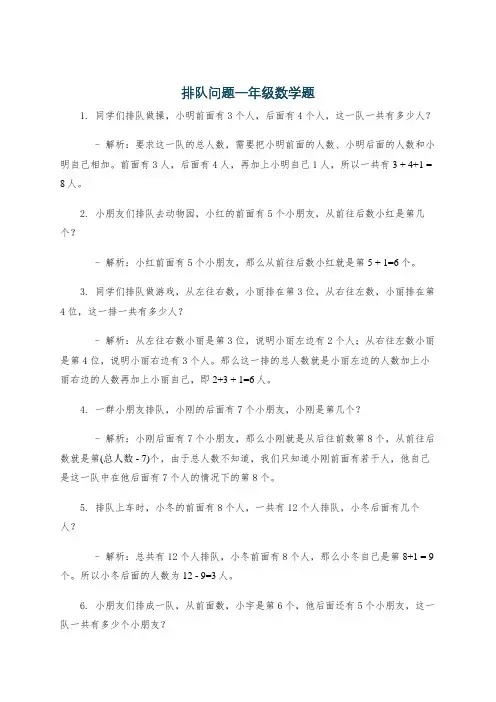 排队问题一年级数学题