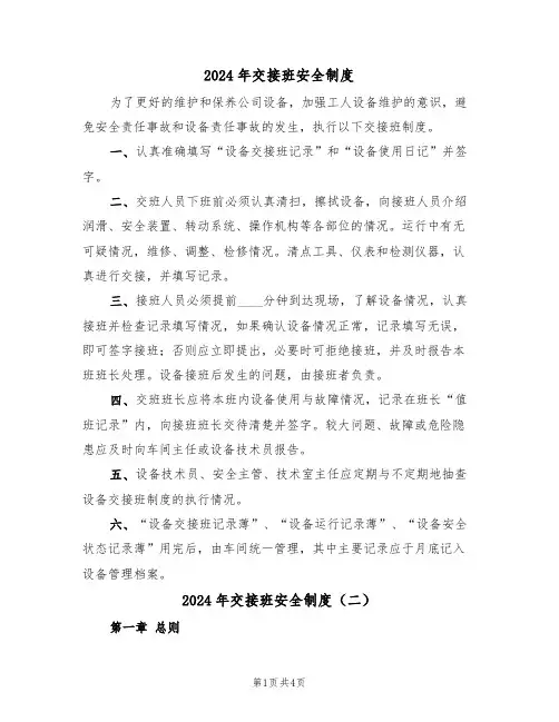 2024年交接班安全制度(二篇)